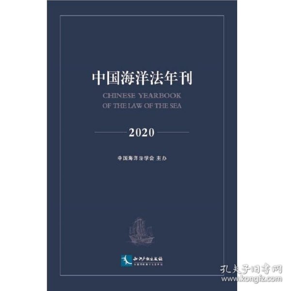 中国海洋法年刊2020