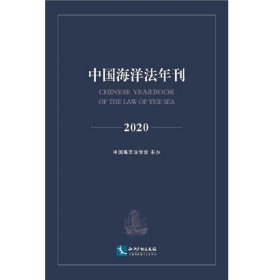 中国海洋法年刊2020