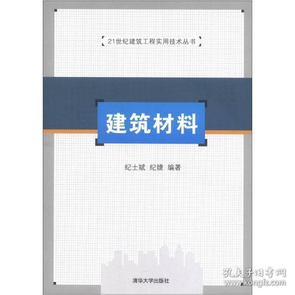 21世纪建筑工程实用技术丛书：建筑材料