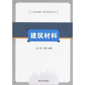 21世纪建筑工程实用技术丛书：建筑材料