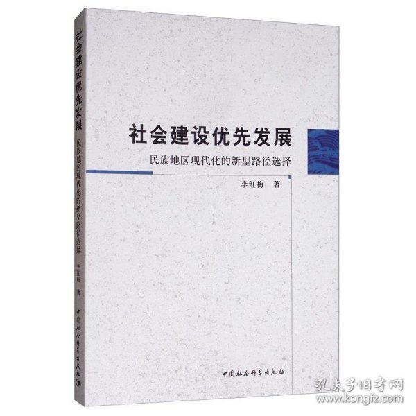 社会建设优先发展：民族地区现代化的新型路径选择