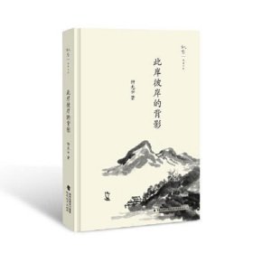 此岸彼岸的背影（叙旧文丛）