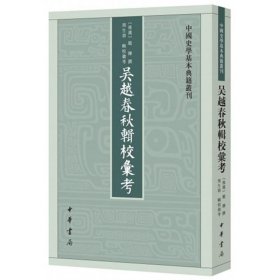 吴越春秋辑校汇考（中国史学基本典籍丛刊）