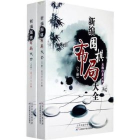 新编围棋布局大全（上下册）