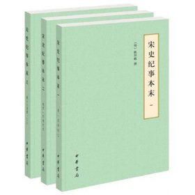 宋史纪事本末（历代纪事本末·简体横排本·全3册）