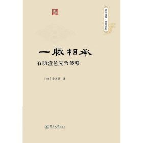 一脉相承：石叻澄邑先哲传略（潮汕文库·研究系列）