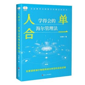 财之道丛书·人单合一：学得会的海尔管理法