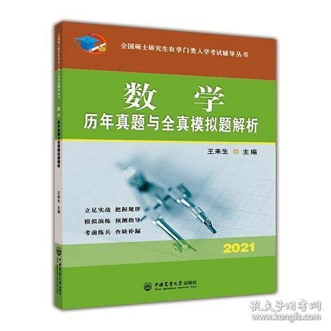 数学历年真题与全真模拟题解析-2021年全国硕士研究生农学门类入学考试辅导丛书