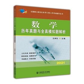 数学历年真题与全真模拟题解析-2021年全国硕士研究生农学门类入学考试辅导丛书