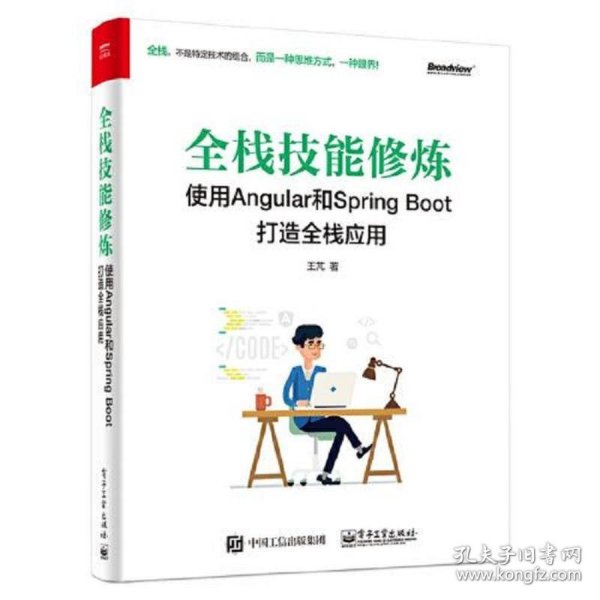 全栈技能修炼：使用Angular和Spring Boot 打造全栈应用