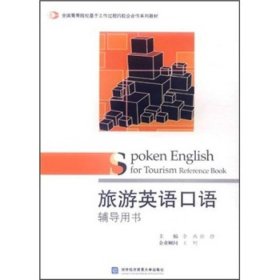 全国高等院校基于工作过程的校企合作系列教材：旅游英语口语辅导用书