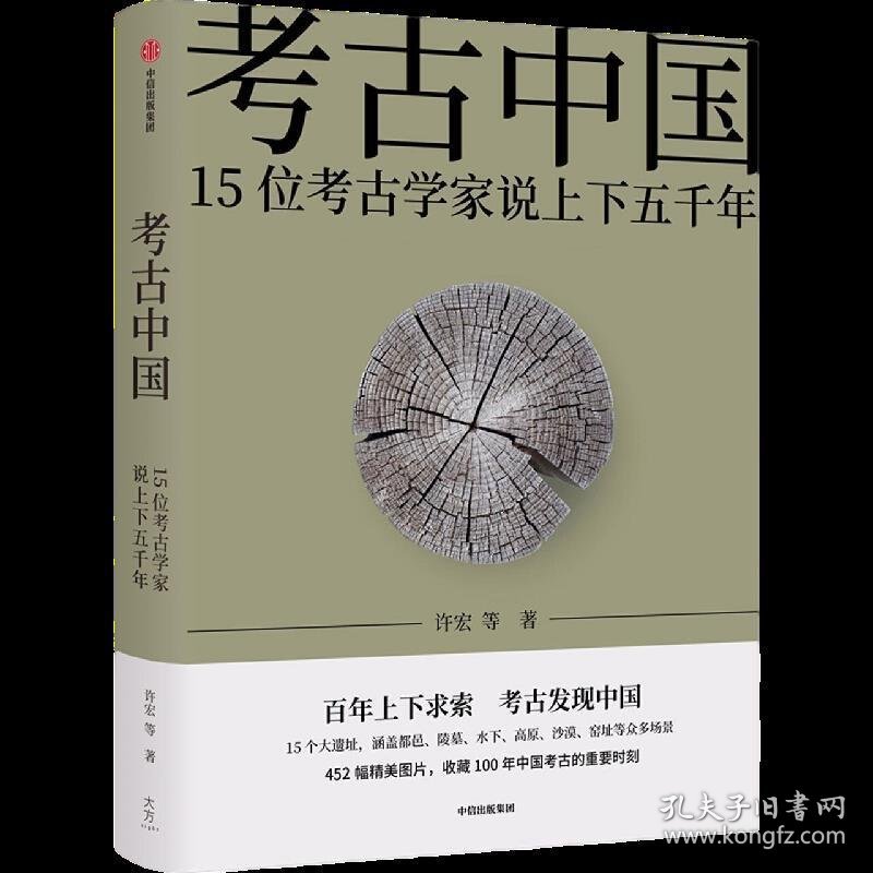 考古中国：15位考古学家说上下五千年