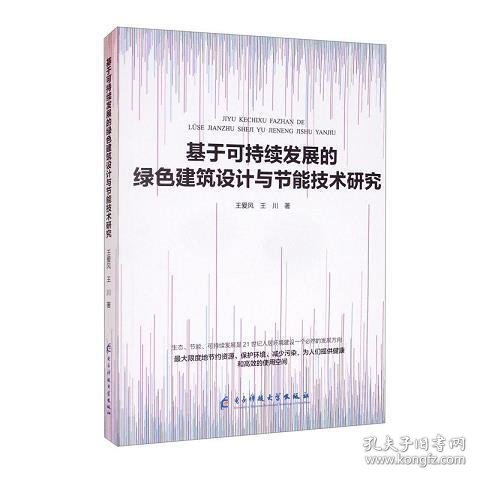 基于可持续发展的绿色建筑设计与节能技术研究