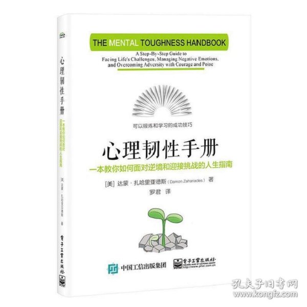 心理韧性手册：一本教你如何面对逆境和迎接挑战的人生指南