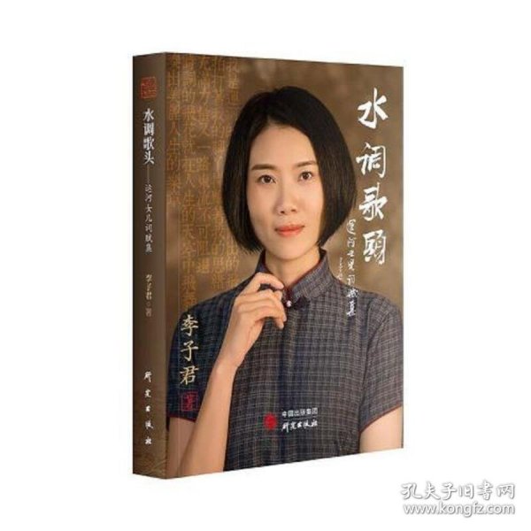 水调歌头—运河女儿词赋集：收录160篇原创词赋 对学习写作古词赋极具帮助 全文彩页大量精美图片