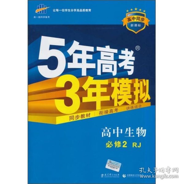 曲一线科学备考·5年高考3年模拟：高中生物（必修2 RJ 高中同步新课标）