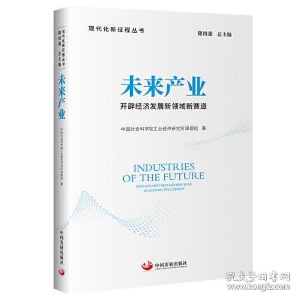 未来产业:开辟经济发展新领域新赛道（现代化新征程丛书）
