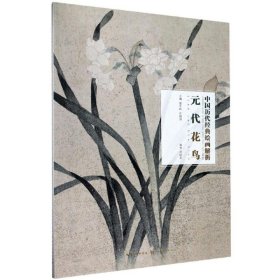 元代花鸟/中国历代经典绘画解析