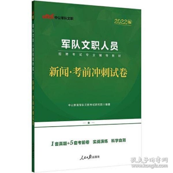 军队文职考试用书中公2022军队文职人员招聘考试专业辅导教材新闻考前冲刺试卷