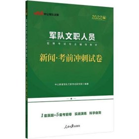 军队文职考试用书中公2022军队文职人员招聘考试专业辅导教材新闻考前冲刺试卷