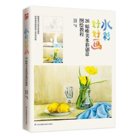 水彩好好画（26幅唯美水彩创意图绘教程）