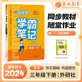 实验班学霸笔记 三年级下册 小学英语 外研版 2024年春季新版课本同步预习重难点讲解思维拓展随堂练习册四色康奈尔笔记法古代经典读书法