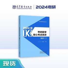 考研数学核心考点串讲:2024版,数学三