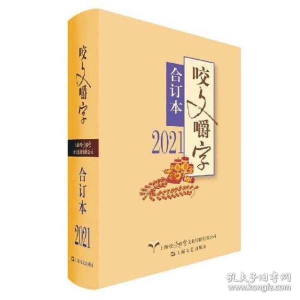 2021年《咬文嚼字》合订本（精）