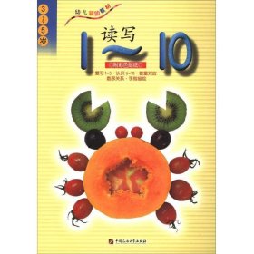 ◆幼儿辅助教材：读写1-10(彩色版)