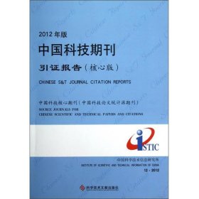 2012年版中国科技期刊引证报告:核心版