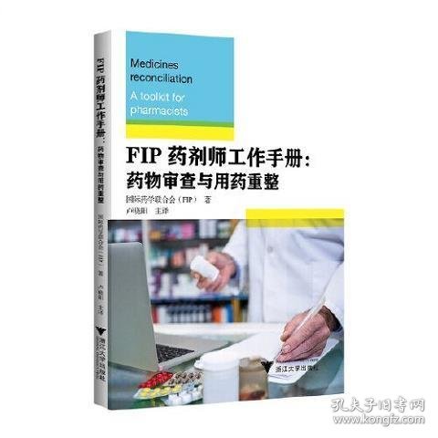 FIP药剂师工作手册：药物审查与用药重整