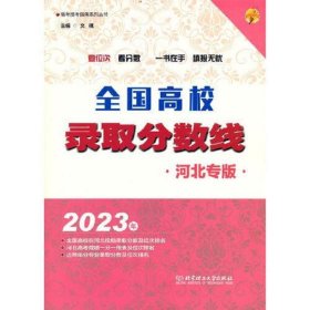 2023年全国高校录取分数线(河北专版)