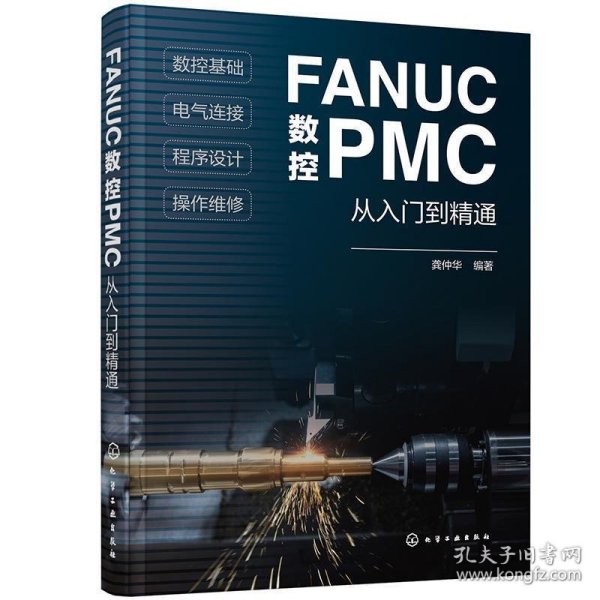 FANUC数控PMC从入门到精通