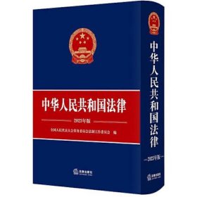 中华人民共和国法律(2023年版)