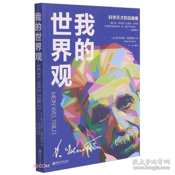 我的世界观(科学天才的自画像)