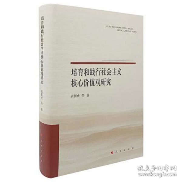 培育和践行社会主义核心价值观研究