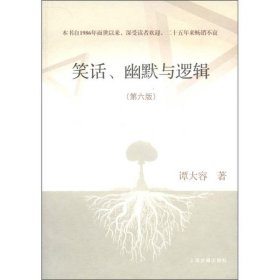 笑话、幽默与逻辑（第六版）