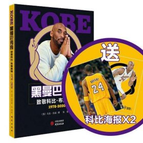 KOBE黑曼巴传奇 致敬科比·布莱恩特1978-2020