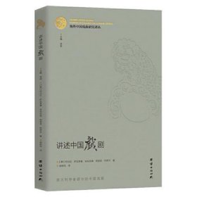 海外中国戏曲研究译丛：讲述中国戏剧