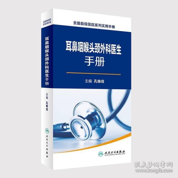 全国县级医院系列实用手册：耳鼻咽喉头颈外科医生手册