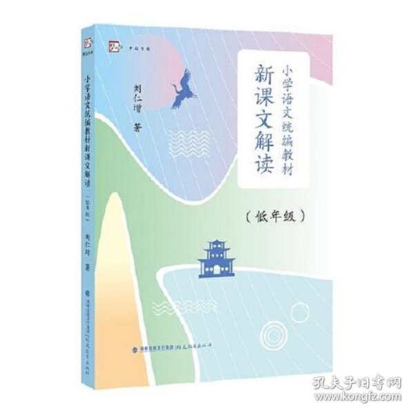 小学语文统编教材新课文解读（低年级）（梦山书系）