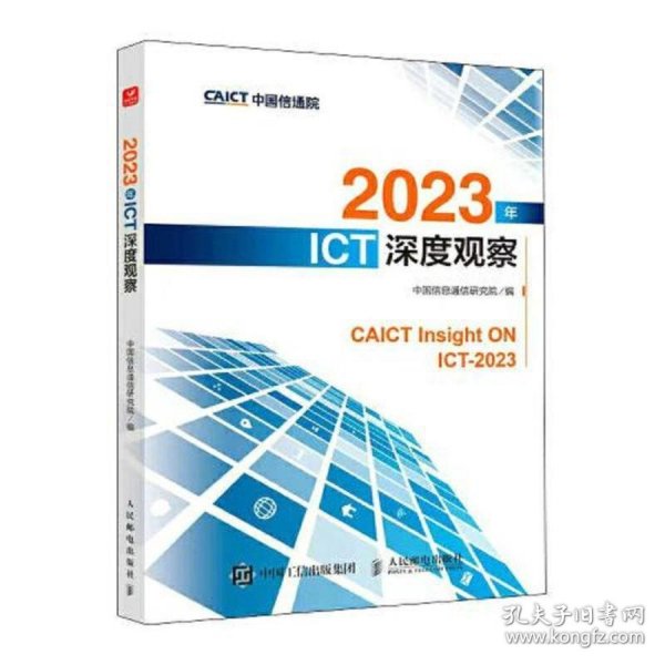 2023年ICT深度观察