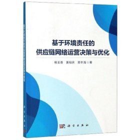 基于环境责任的供应链网络运营决策与优化