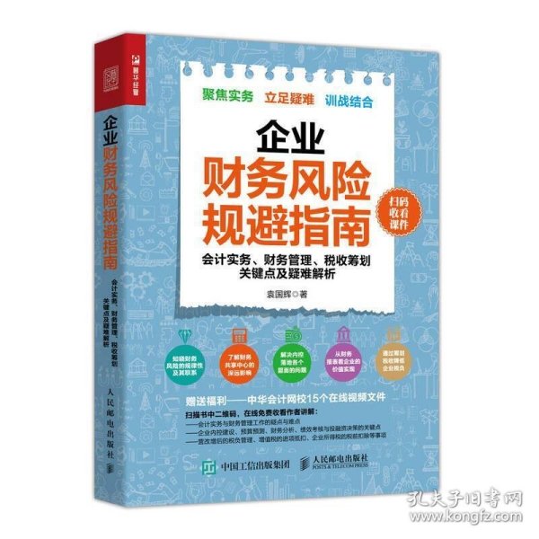 企业财务风险规避指南 会计实务 财务管理 税收筹划关键点及疑难解析