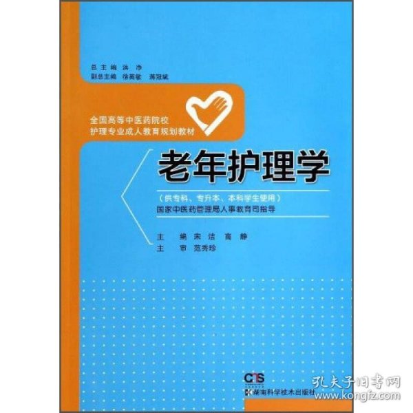 老年护理学/全国高等中医药院校护理专业成人教育规划教材（供专科专升本本科学生使用）