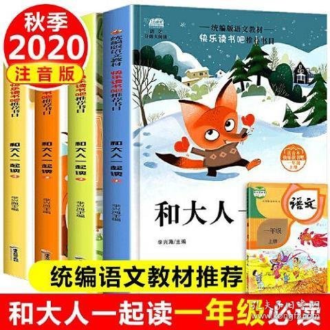 快乐读书吧一年级 和大人一起读共4册 注音版6-12岁语文同步训练童话故事书小学生一年级必读老师推荐