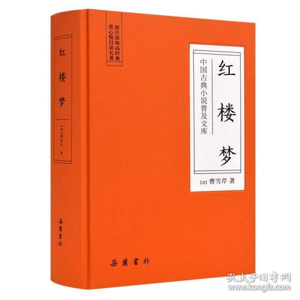 中国古典小说普及文库：红楼梦