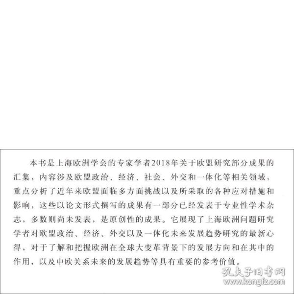 多重挑战下的欧盟及其对外关系