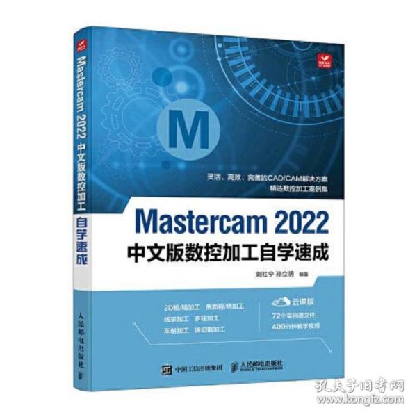 Mastercam 2022中文版数控加工自学速成