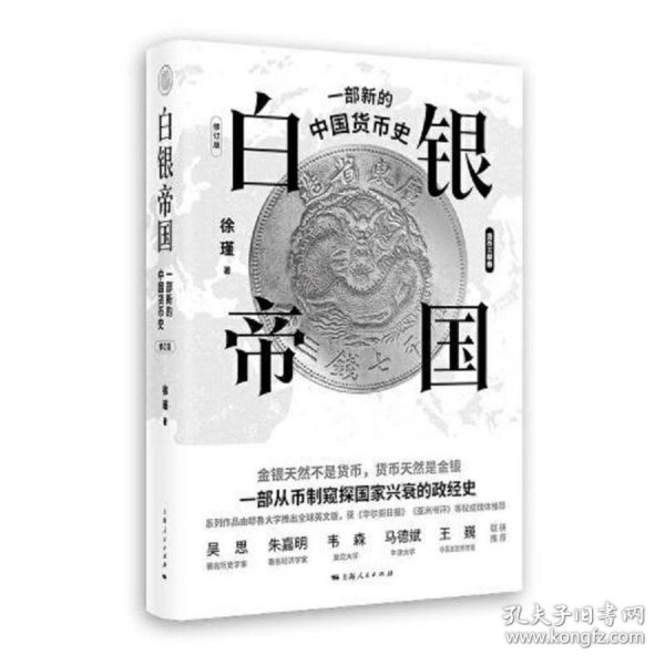 白银帝国：一部新的中国货币史(修订版)